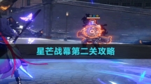 《崩坏星穹铁道》星芒战幕第二关攻略