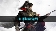 《逆水寒手游》血河技能介绍