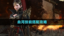 《逆水寒手游》血河技能搭配攻略