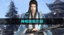 《逆水寒手游》神相技能介绍