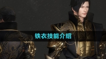《逆水寒手游》铁衣技能介绍