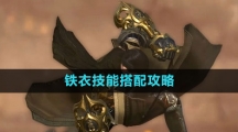 《逆水寒手游》铁衣技能搭配攻略