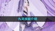 《逆水寒手游》九灵技能介绍