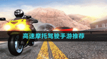 高速摩托驾驶手游推荐