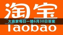 《淘宝》大赢家每日一猜6月30日答案2023