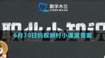 《支付宝》2023年6月30日蚂蚁新村小课堂答案