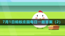 《支付宝》2023年7月1日蚂蚁庄园每日一题答案（2）