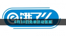 《饿了么》2023年6月30日免单活动答案