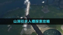 《逆水寒手游》山洞引水入槽探索攻略