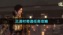 《逆水寒手游》三清村奇遇任务攻略