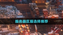 《逆水寒手游》服务器区服选择推荐