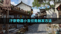 《逆水寒手游》汴京奇遇小吉任务触发方法