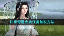 《逆水寒手游》汴京奇遇大吉任务触发方法