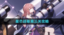 《崩坏星穹铁道》星芒战幕第三关攻略