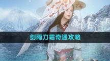 《逆水寒手游》剑雨刀霜奇遇攻略