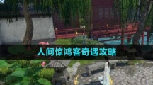 《逆水寒手游》人间惊鸿客奇遇攻略