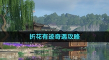 《逆水寒手游》折花有迹奇遇攻略