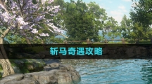 《逆水寒手游》斩马奇遇攻略