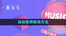 《咪咕音乐》动续费取消方法