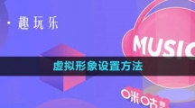 《咪咕音乐》虚拟形象设置方法