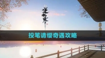 《逆水寒手游》投笔请缨奇遇攻略