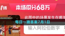 《淘宝》大赢家每日一猜7月1日答案2023