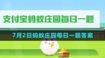 《支付宝》2023年7月2日蚂蚁庄园每日一题答案