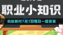 《支付宝》2023年7月1日蚂蚁新村小课堂答案