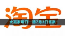 《淘宝》大赢家每日一猜7月3日答案2023