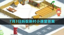 《支付宝》2023年7月3日蚂蚁新村小课堂答案