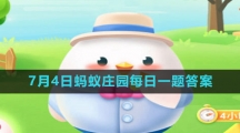 《支付宝》2023年7月4日蚂蚁庄园每日一题答案（2）