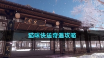 《逆水寒手游》猫咪快送奇遇攻略