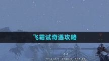《逆水寒手游》飞霜试奇遇攻略