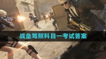 cf手游战垒驾照科目一考试答案