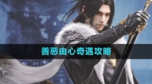 《逆水寒手游》善恶由心奇遇攻略