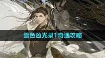 《逆水寒手游》雪色凶光录1奇遇攻略