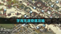 《逆水寒手游》学海无涯奇遇攻略