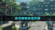 《逆水寒手游》故月难唱奇遇攻略