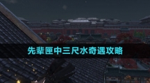 《逆水寒手游》先辈匣中三尺水奇遇攻略