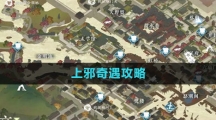 《逆水寒手游》上邪奇遇攻略