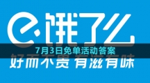 《饿了么》2023年7月3日免单活动答案