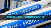 支付宝哈罗单车骑行总里程查看方法