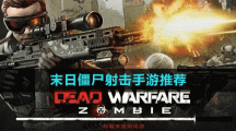 末日僵尸射击手游推荐