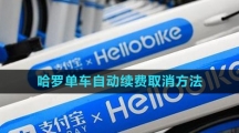 支付宝哈罗单车自动续费取消方法