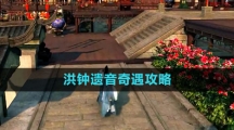 《逆水寒手游》洪钟遗音奇遇攻略