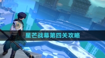 《崩坏星穹铁道》星芒战幕第四关攻略