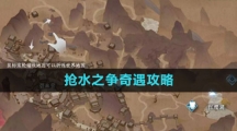 《逆水寒手游》抢水之争奇遇攻略