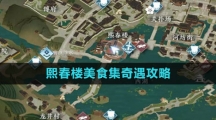 《逆水寒手游》熙春楼美食集奇遇攻略