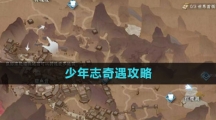 《逆水寒手游》少年志奇遇攻略