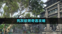 《逆水寒手游》死灰欲燃奇遇攻略